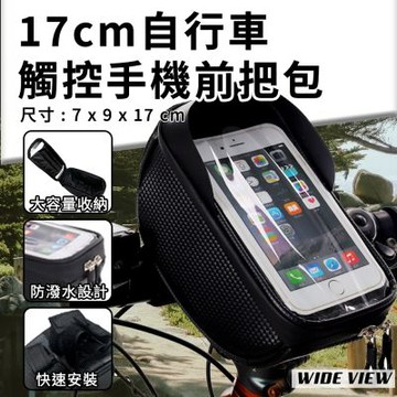 【WIDE VIEW】17cm觸屏自行車前把包(自行車手機包 觸控手機包 防潑水自行車包 自行車收納包/0923)