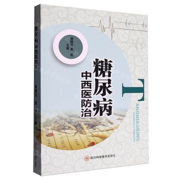 糖尿病中西醫防治丨天龍圖書簡體字專賣店丨9787572716874 (tl2520)