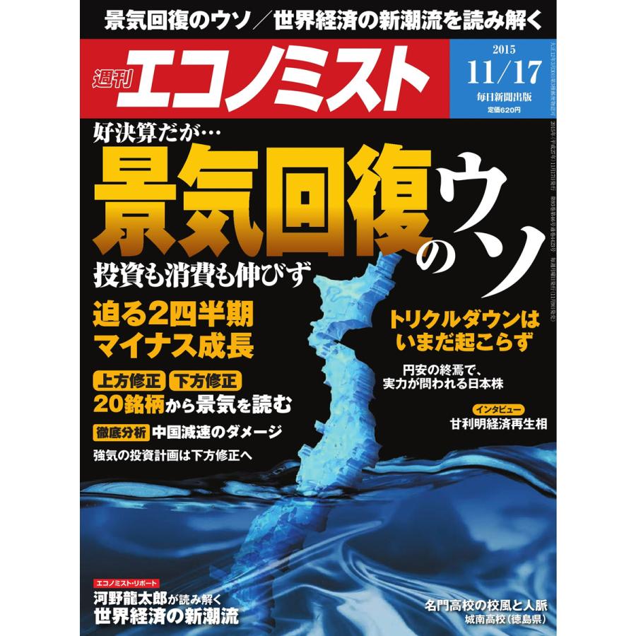 エコノミスト 2015年11月17日号 電子書籍版   エコノミスト編集部