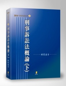 刑事訴訟法概論(下)[二手書_良好]