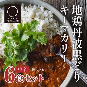 ふるさと納税 地鶏丹波黒どりと京都府産黒大豆のキーマカリー 6箱 鶏肉 レトルトカレー 6人前 黒豆 常温 キーマカレー ご当地 丹波山本 チキン 兵庫県加西市