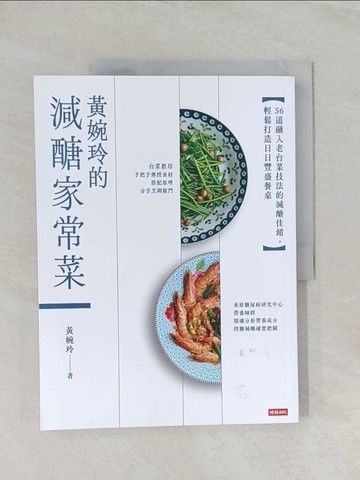 【書寶二手書T1／餐飲_UO3】黃婉玲的減醣家常菜：56道融入老台菜技法的減醣佳餚，輕鬆打造日日豐盛餐桌_黃婉玲