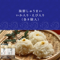 いか入り海鮮しゅうまい(8個入）・えび入り海鮮しゅうまい（8個入）2個セット 「2022年 令和4年」