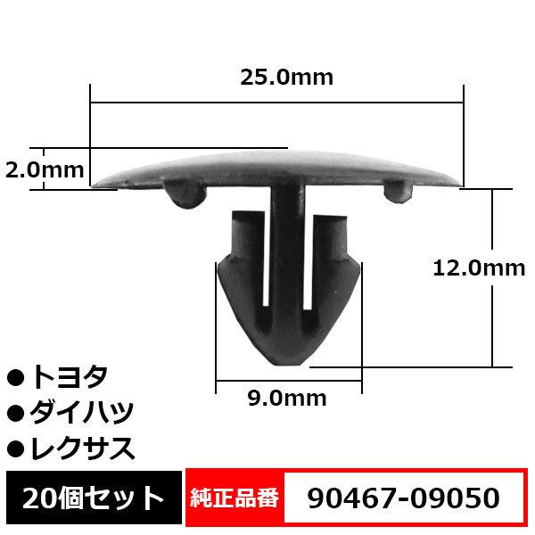 アンカークリップ フードインシュレータークリップ ボンネットカバー エンジンルーム 純正品番 互換 90467-09050 トヨタ ダイハツ レクサス  20個セット | LINEショッピング