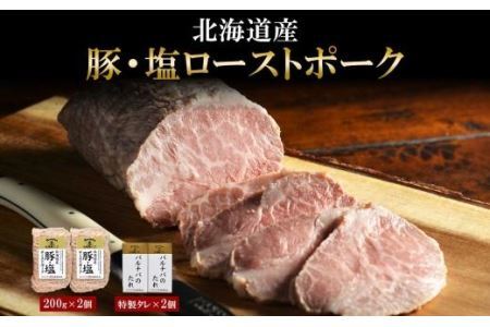 塩ローストポーク 200g×2 タレ付き タレ ローストポーク 北海道産 国産 国産豚 ポーク ロース ブロック 豚肉  冷凍 グルメ ギフト バルナバハム バルナバフーズ 送料無料 北海道 札幌市