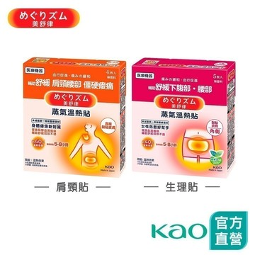 【美舒律】蒸氣溫熱貼 身體疲憊新對策4片裝 /女性熱敷好幫手5片裝│花王旗艦館