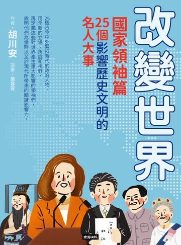 【電子書】改變世界：25個影響歷史文明的名人大事【國家領袖篇】