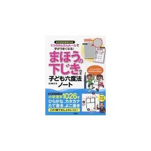 まほうの下じき付き子ども六度法ノート 3つのかんたんルールで字がうまくなる