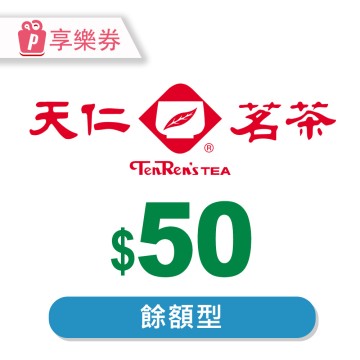 代收代付-【享樂券】天仁茗茶電子禮券50元 (餘額型)_電子憑證