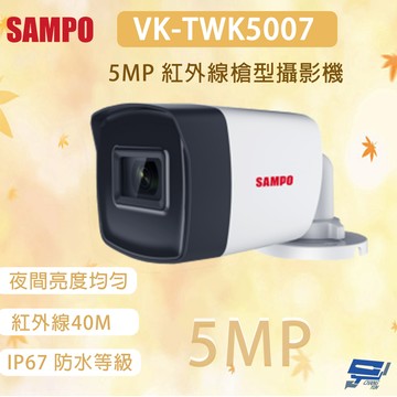 昌運監視器 SAMPO 聲寶 VK-TWK5007 500萬畫素 紅外線槍型攝影機 紅外線距離40M