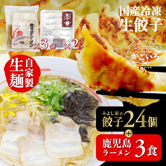 鹿児島ラーメン(3食)×みよし家の餃子(24個) セット＜鹿児島ラーメン みよし家＞