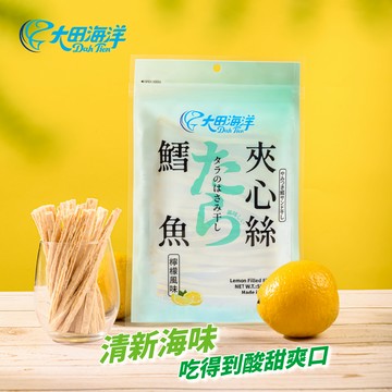 【大田海洋】新品上市~鱈魚檸檬風味夾心絲 50g