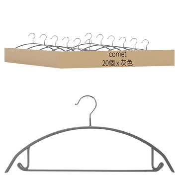 comet home 無痕防滑衣架  灰色  20個