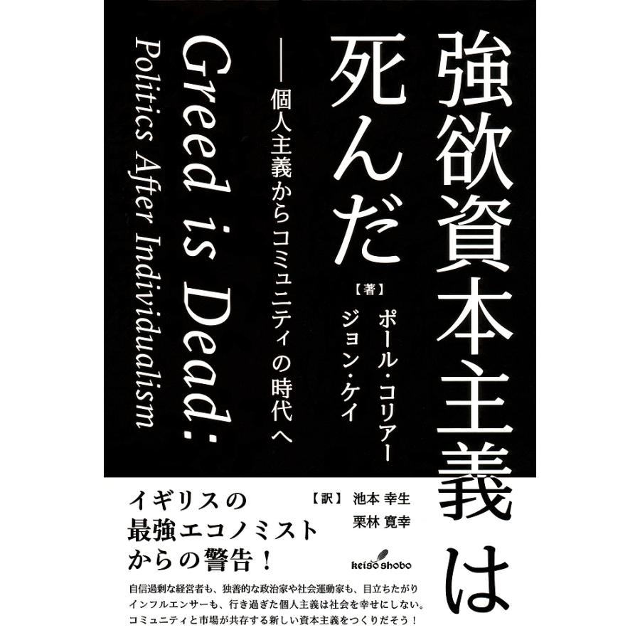 強欲資本主義は死んだ 個人主義からコミュニティの時代へ