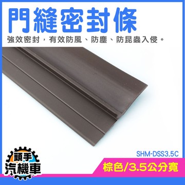 隔音條 門底隔音 門縫貼 氣密條 房門隔音條 門縫擋 門底部邊條 門檔密封 防蟲門條 SHM-DSS3.5C
