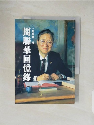 【書寶二手書T6／傳記_V1F】周聯華回憶錄_周聯華