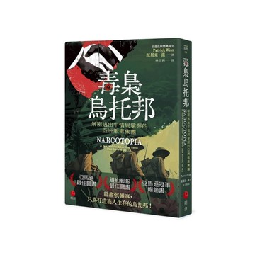 毒梟烏托邦：解密逃出中情局掌握的亞洲販毒集團