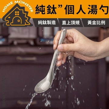 【鈦製輕勺】鈦個人湯匙 純鈦湯匙純鈦勺 鈦金屬餐具 湯匙 鈦湯勺 家用湯匙 露營餐具 營地餐勺 兒童餐具 無毒環保餐具