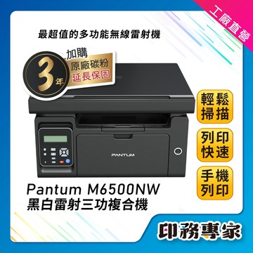 【免運 加購享3年保固】PANTUM 奔圖 M6500NW 黑白雷射印表機 列印 影印 掃描 WIFI 手機列印
