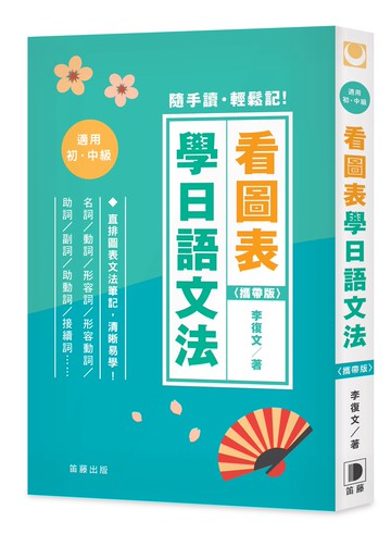 看圖表學日語文法〈攜帶版〉：隨手讀．輕鬆記！直排圖表文法筆記，清晰易學！(二版)