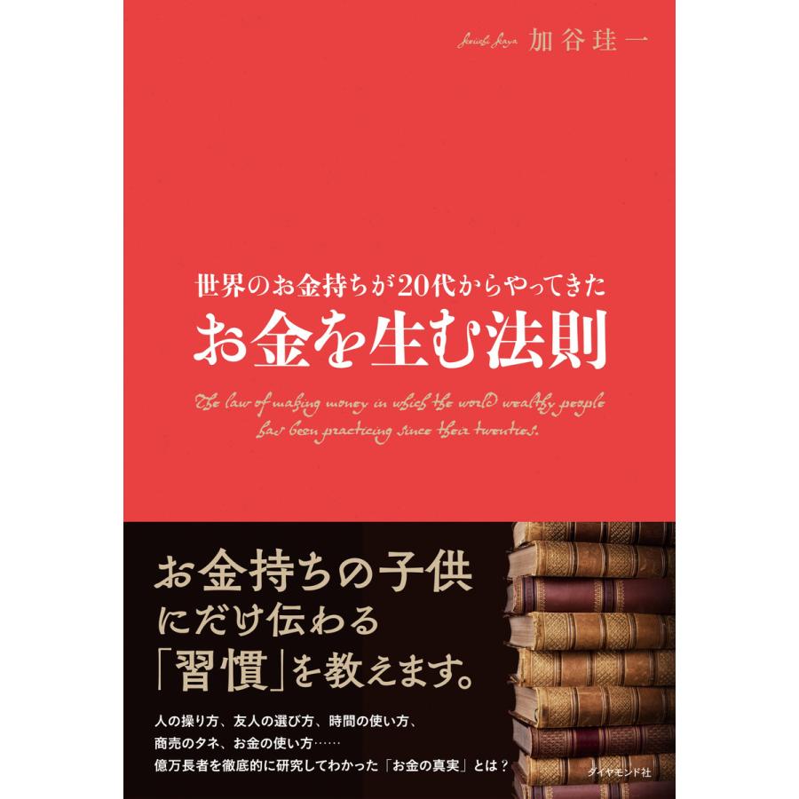 世界のお金持ちが20代からやってきたお金を生む法則