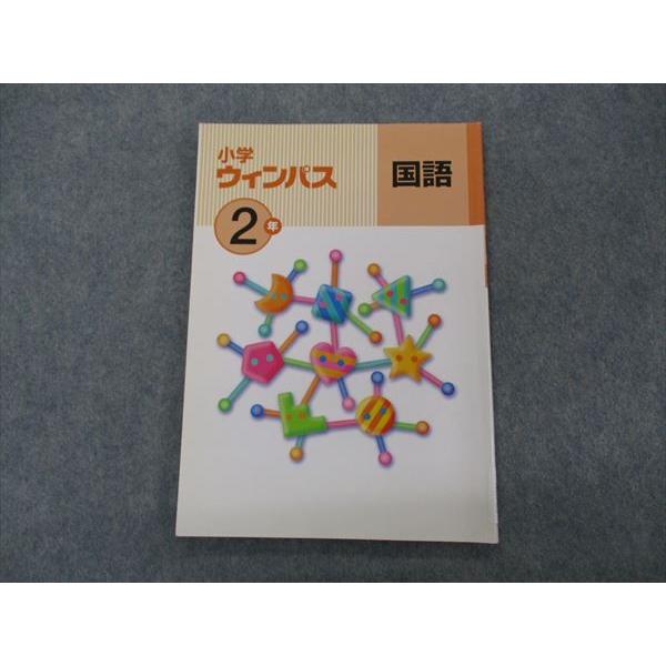 VH04-062 塾専用 小2年 小学ウィンパス 国語 状態良い 08m5B