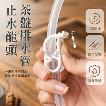 台灣出貨✨ 電木水管止水閥 導水管開關 6-12mm適用 茶盤排水鎖水夾 茶具配件止水工具