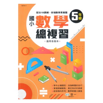 世一國小數學科總復習5年級
