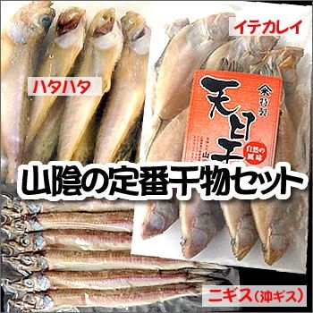 （送料無料）山陰名産といったら3種類の定番干物セット（冷凍）国産（山陰浜坂産）ギフトに