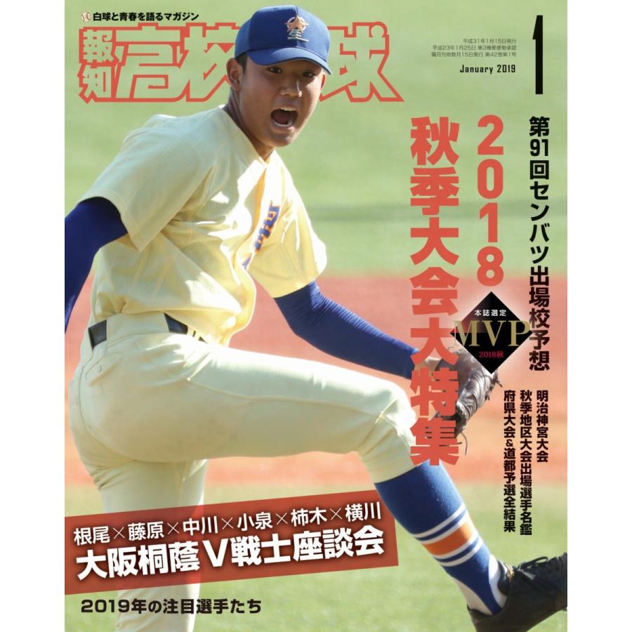 報知高校野球2019年1月号 電子書籍版   報知新聞社