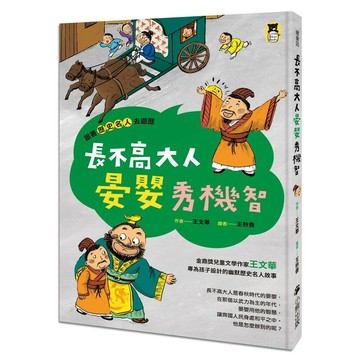 跟著歷史名人去遊歷： 長不高大人晏嬰秀機智