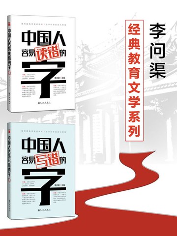 【電子書】李问渠经典教育文学系列（全二册）