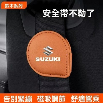 【限時搶購】Suzuki鈴木  安全帶磁吸固定夾 車用安全帶夾 麂皮安全帶限位器 防勒夾扣 孕婦鬆緊調節器 安全帶固
