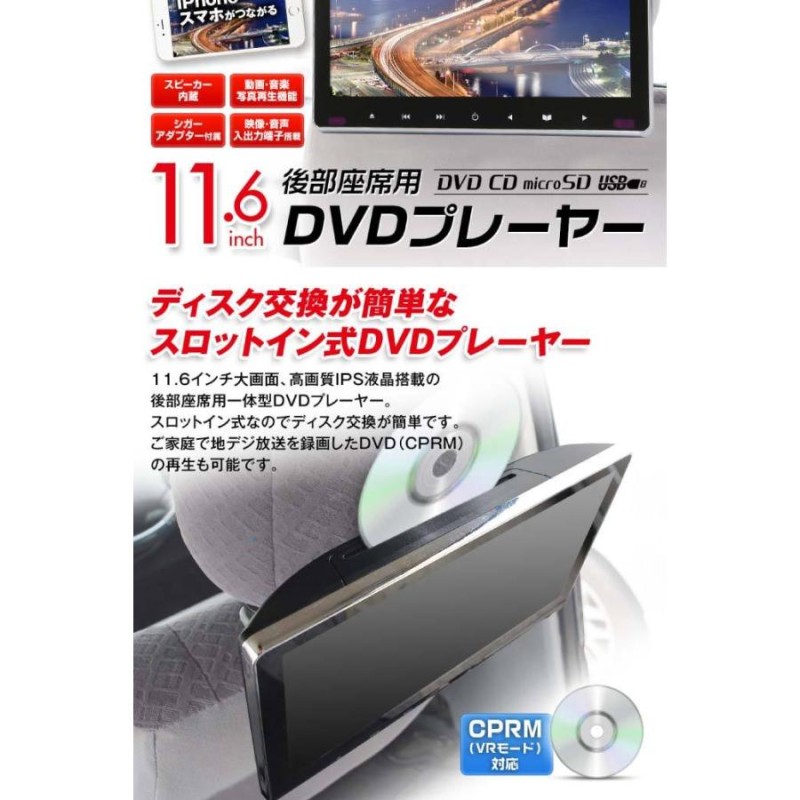 11.6inch リアモニター DVDプレーヤー付 HRKIT1162 ヘッドレスト