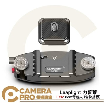 Leaplight 力普萊 LYI2 快掛底座 + 相機快裝板 黑 寬8cm內 相機快夾 [相機專家] 公司貨
