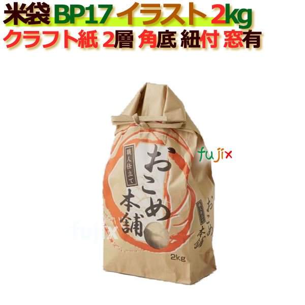 米袋 2kg 印刷 おこめ本舗角底 窓あり ひも付 クラフト袋 2層  200枚 ケース Ｂ-17