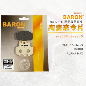Baron 陶瓷 來令片 煞車皮 碟煞 剎車皮 適用 VESPA GTS300 JBUBU ALPHA MAX