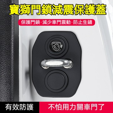 PEUGEOT 汽車寶獅門鎖減震墊 矽膠減震緩衝防鏽4008 5008 508L車門門鎖保護蓋 汽車改裝 汽車門鎖保護蓋
