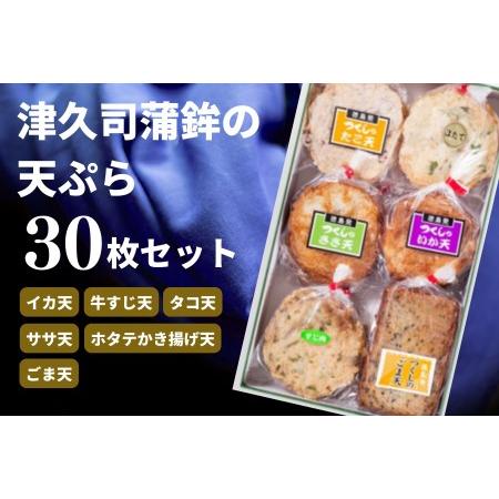 ふるさと納税 さつま揚げ 詰め合わせセット 30枚 冷蔵 (大人気さつま揚げ 人気さつま揚げ 徳島産さつま揚げ 徳島県産さつま揚げ さつま揚げ三.. 徳島県小松島市