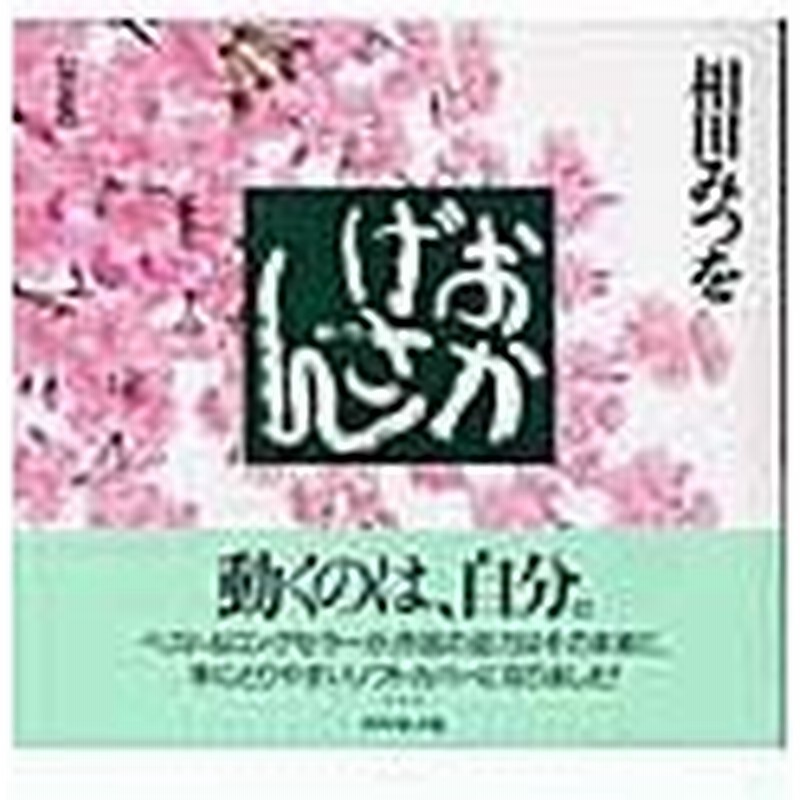 おかげさん 軽装版 相田みつを 通販 Lineポイント最大0 5 Get Lineショッピング