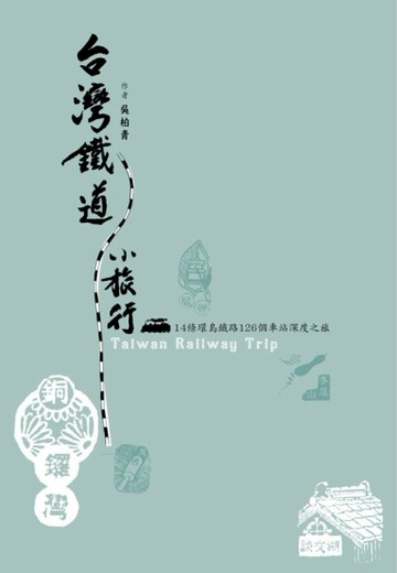 台灣鐵道小旅行[二手書_普通]