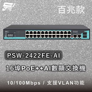 昌運監視器 PSW-2422FE-AI 24埠百兆款PoE++ AI數顯交換機 10/100Mbps