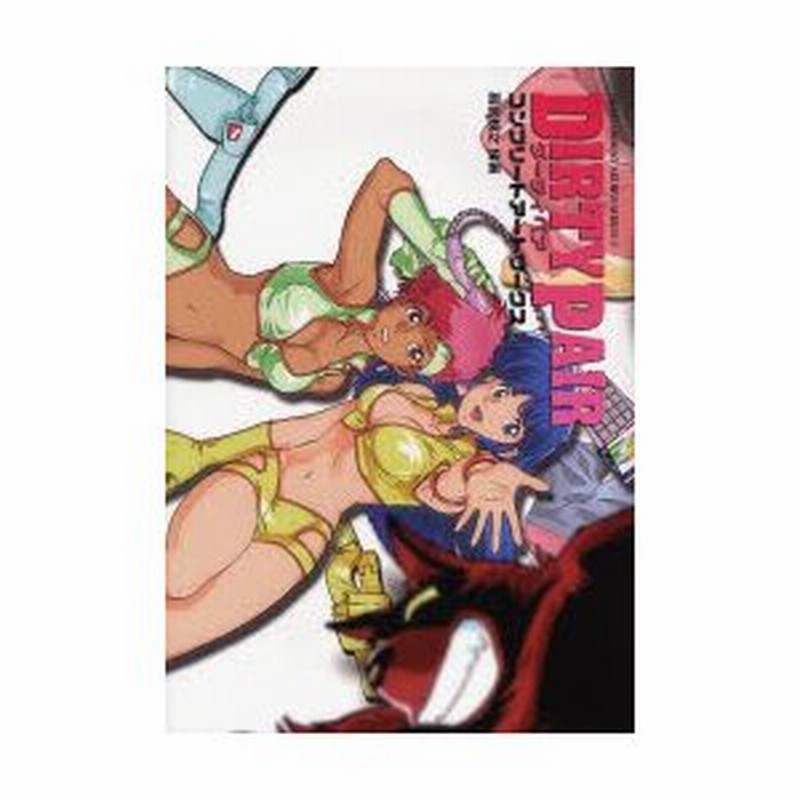 上品】 ダーティペアコンプリートアートワークス asakusa.sub.jp