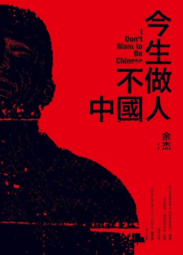 【電子書】今生不做中國人