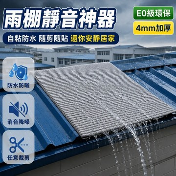台灣出貨 鐵皮遮雨棚消音墊 4mm 厚 自背膠設計 減震降噪 防水防曬 可裁剪安裝