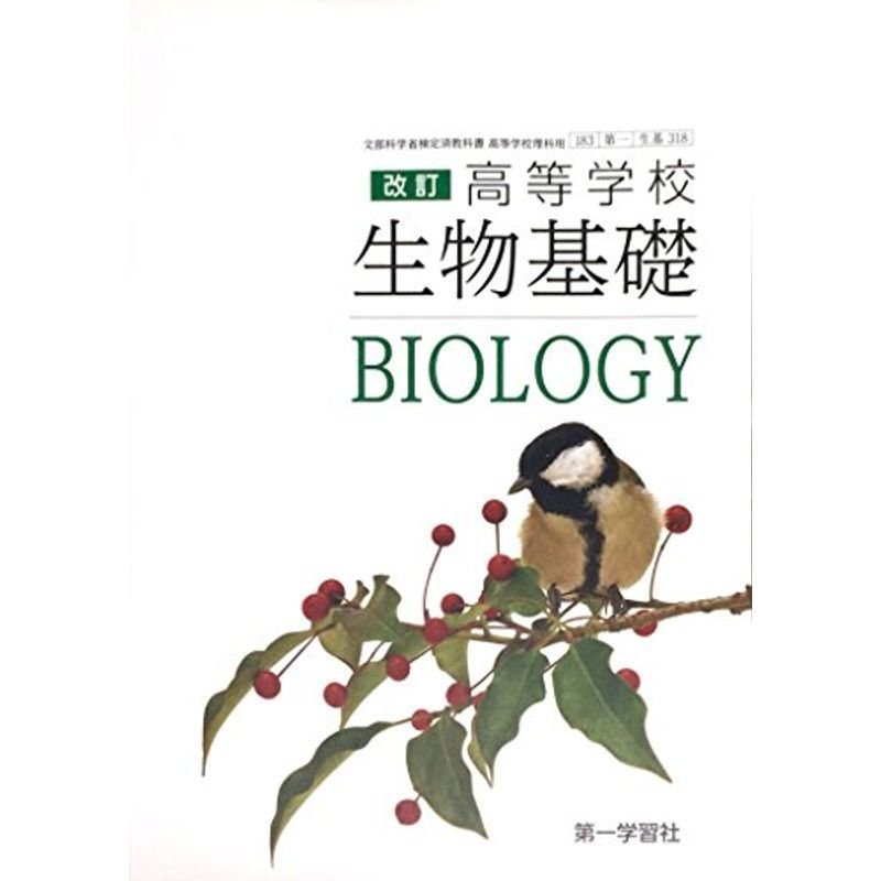 改訂 高等学校 生物基礎 183第一 生基318 文部科学省検定済教科書