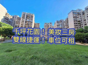 ✨️千坪花園美三房✨雙線捷運車位可租✨️住商小蔡｜台北市中山區復興北路