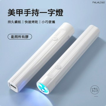 『在台現貨』 一字燈 美甲燈 光療燈 uv燈 手持美甲一字燈 小型便攜美甲燈蓄電聚光款速乾迷你光療燈甲片烤燈