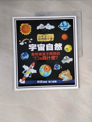 【書寶二手書T2／少年童書_TTL】小天才Q&A好奇問不停-宇宙自然