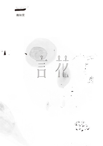 言花[二手書_良好]